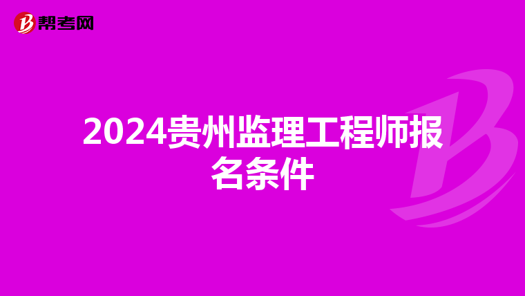 2024贵州监理工程师报名条件
