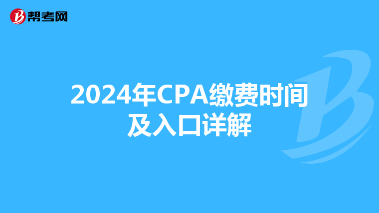 2024年CPA繳費時間及入口詳解