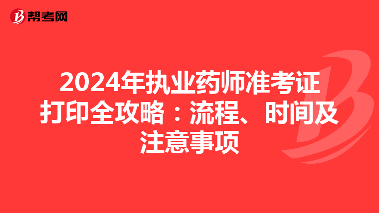 2024年執業藥師準考證打印全攻略：流程、時間及注意事項