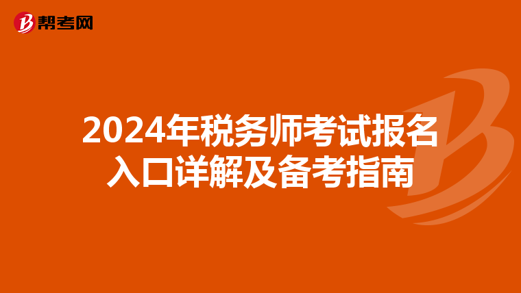 2024年税务师考试报名入口详解及备考指南