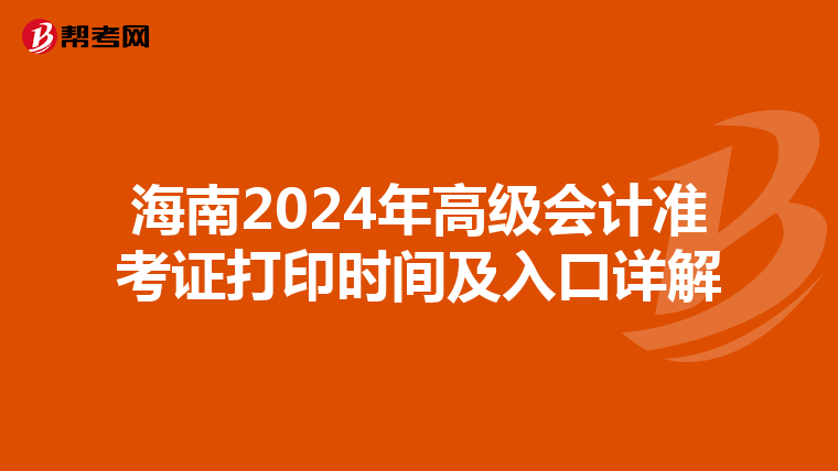 海南2024年高级会计准考证打印时间及入口详解
