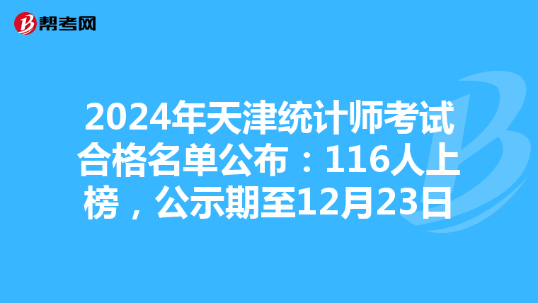 2024年天津統計師考試合格名單公布：116人上榜，公示期至12月23日