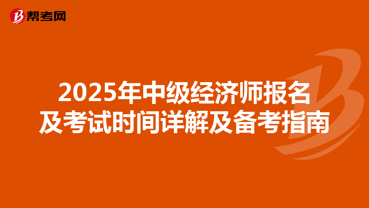 2025年中级经济师报名及考试时间详解及备考指南