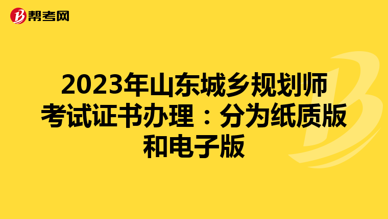 2023年山东城乡规划师考试证书办理：分为纸质版和电子版