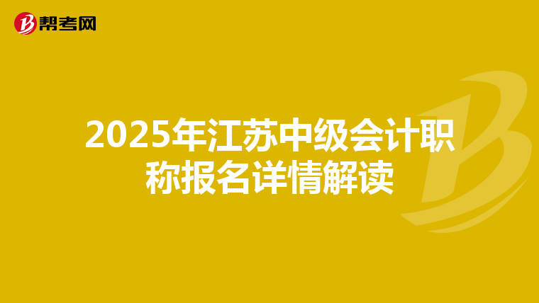 2025年江苏中级会计职称报名详情解读