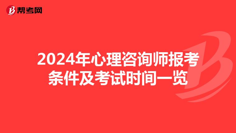 2024年心理咨询师报考条件及考试时间一览