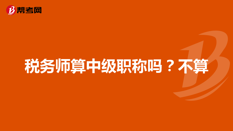 稅務(wù)師算中級職稱嗎？不算