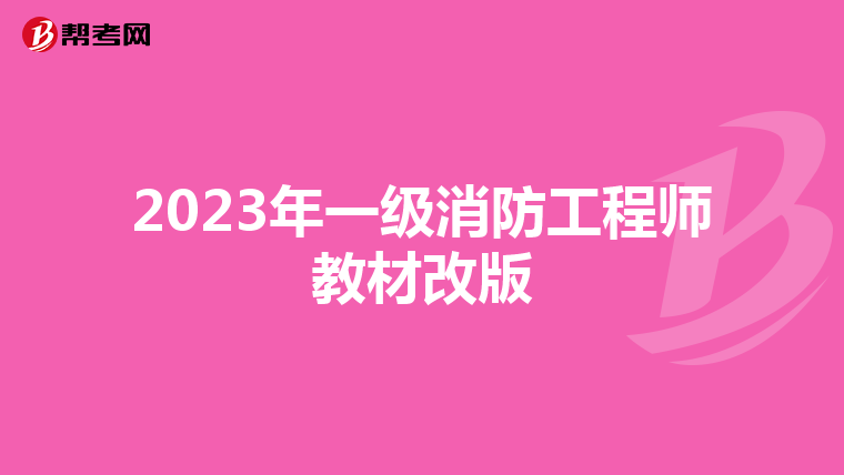 2023年一级消防工程师教材改版