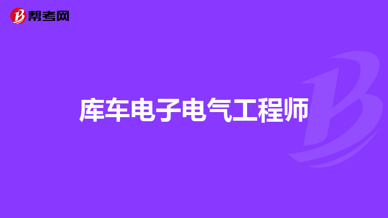 库车电子电气工程师