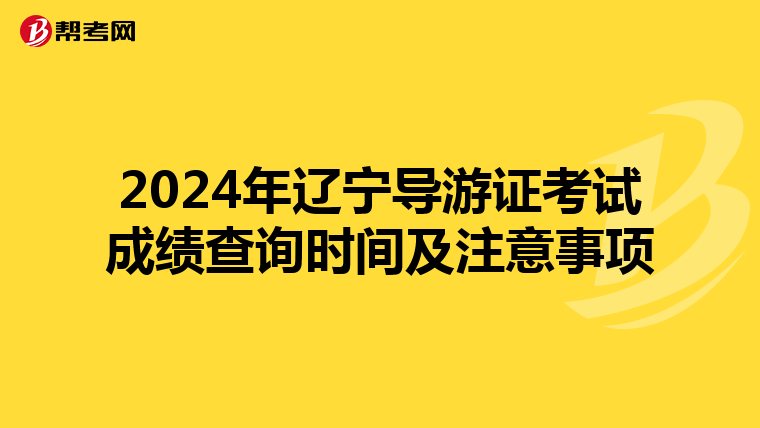 2024年辽宁导游证考试成绩查询时间及注意事项