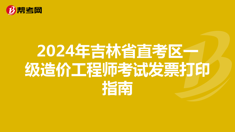 2024年吉林省直考區一級造價工程師考試發票打印指南