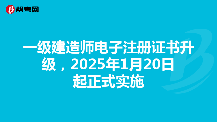 一級建造師電子注冊證書升級，2025年1月20日起正式實施