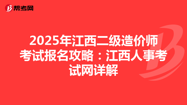 2025年江西二級造價師考試報名攻略：江西人事考試網詳解