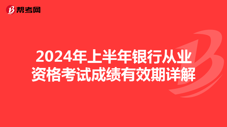 2024年上半年银行从业资格考试成绩有效期详解
