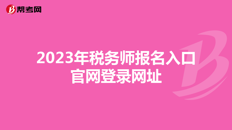 2023年稅務師報名入口官網登錄網址