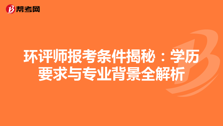 环评师报考条件揭秘：学历要求与专业背景全解析