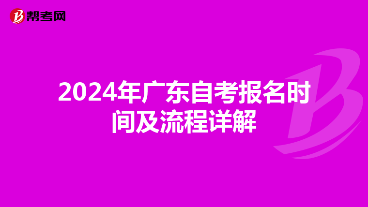 2024年广东自考报名时间及流程详解