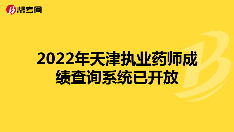 2022年天津执业药师成绩查询系统已开放