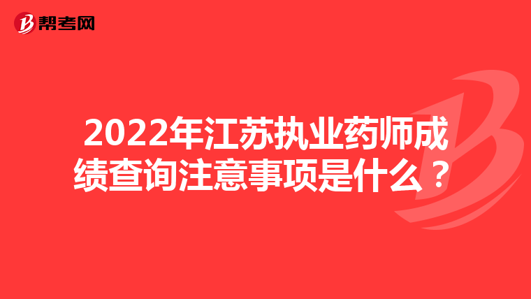 2022年江苏执业药师成绩查询注意事项是什么?