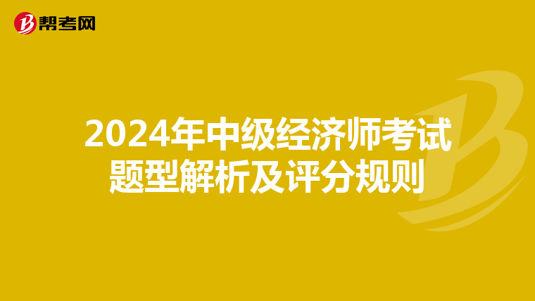 2024年中级经济师考试题型解析及评分规则