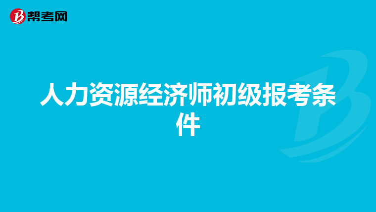 人力资源经济师初级报考条件