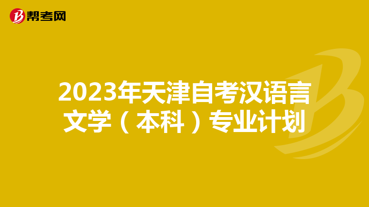 2023年天津自考漢語言文學（本科）專業計劃