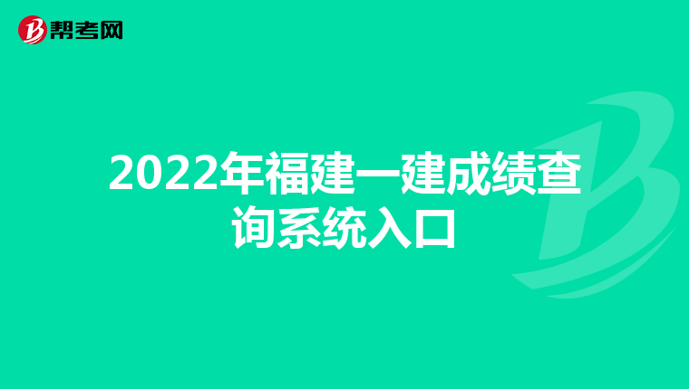 2022年福建一建成绩查询系统入口