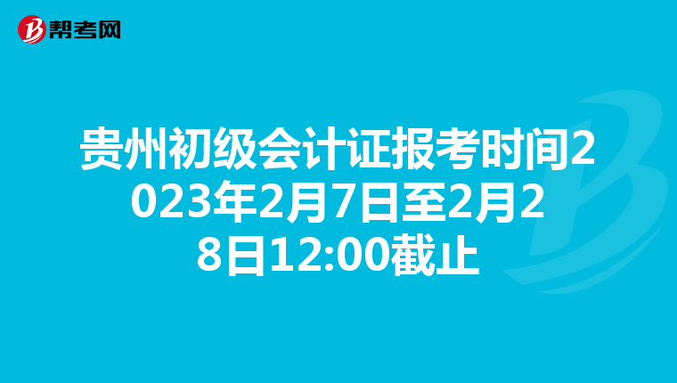 貴州初級會計(jì)證報(bào)考時間2023年2月7日至2月28日12:00截止