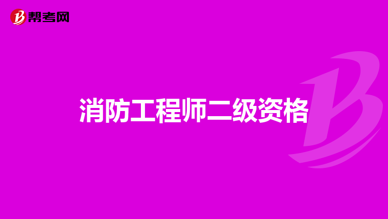 消防工程师二级资格