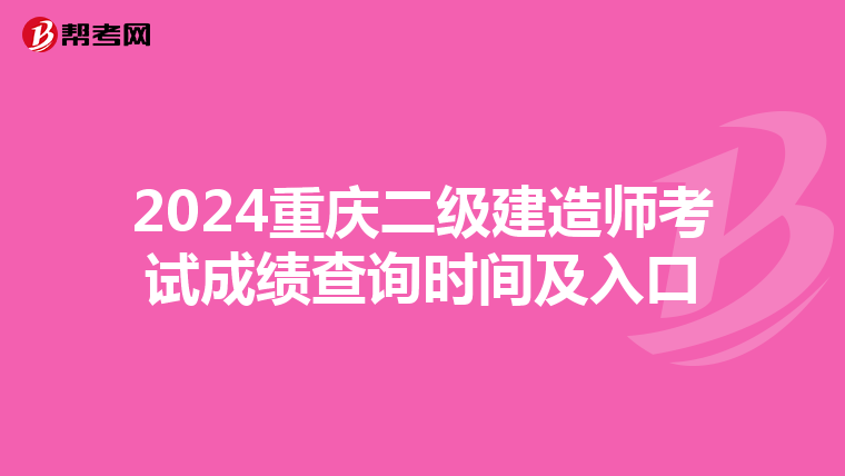 2024重庆二级建造师考试成绩查询时间及入口