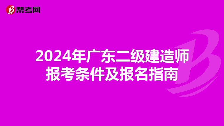 2024年广东二级建造师报考条件及报名指南
