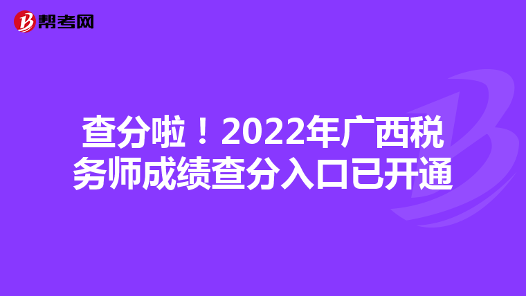 查分啦！2022年广西税务师成绩查分入口已开通