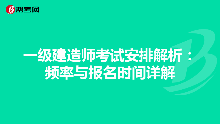 一级建造师考试安排解析：频率与报名时间详解