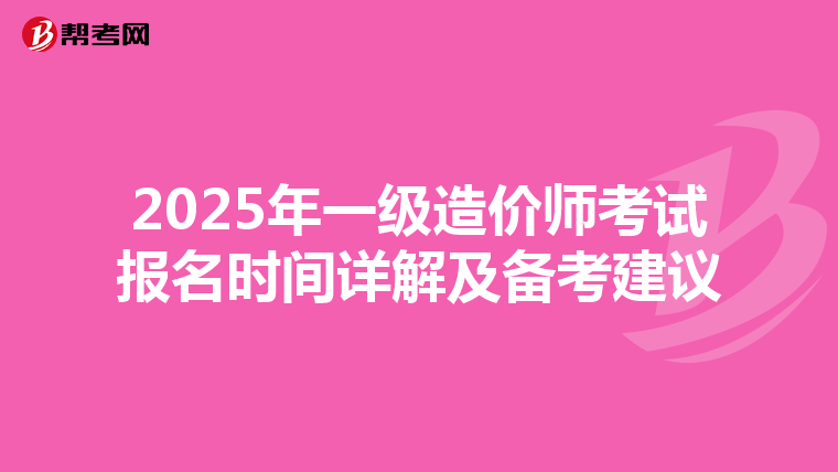 2025年一級造價師考試報名時間詳解及備考建議