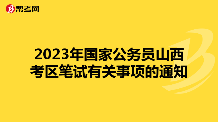 2023年国家公务员山西考区笔试有关事项的通知
