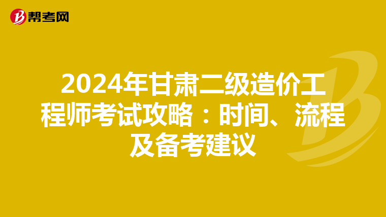 2024年甘肅二級造價工程師考試攻略：時間、流程及備考建議