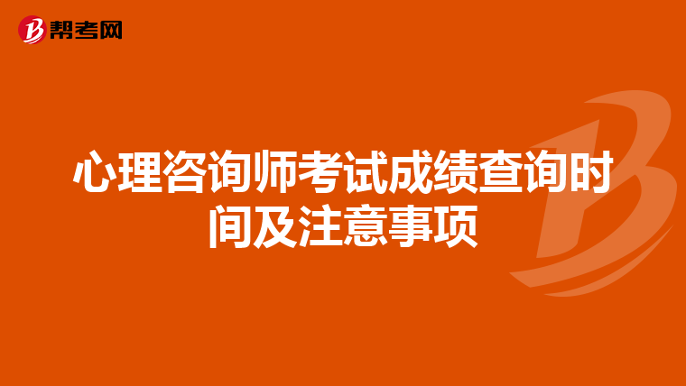 心理咨询师考试成绩查询时间及注意事项