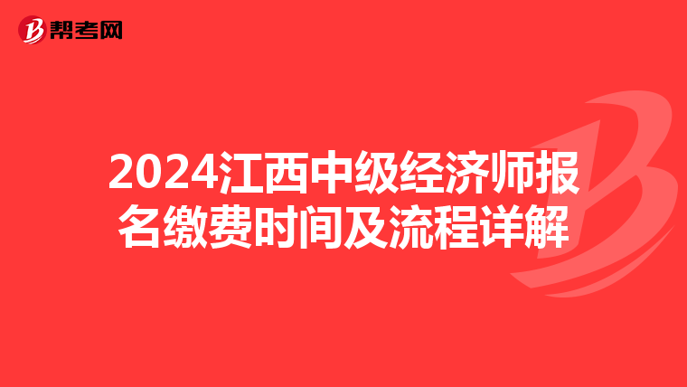 2024江西中級經濟師報名繳費時間及流程詳解