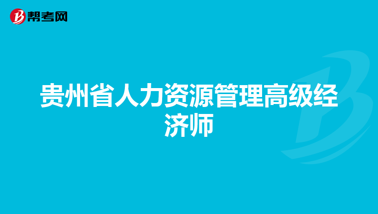 贵州省人力资源管理高级经济师