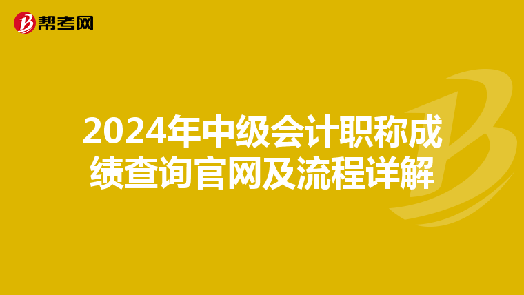 2024年中级会计职称成绩查询官网及流程详解