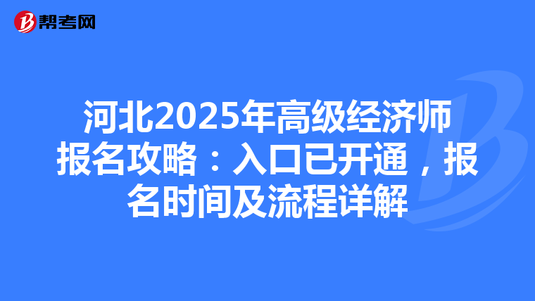 河北2025年高級(jí)經(jīng)濟(jì)師報(bào)名攻略：入口已開(kāi)通，報(bào)名時(shí)間及流程詳解
