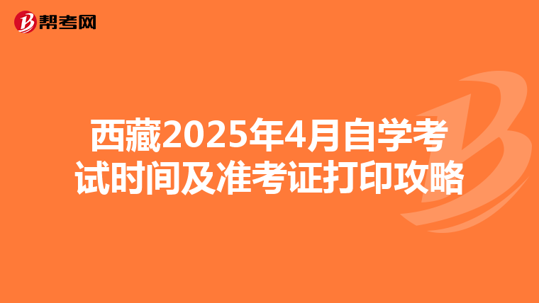 西藏2025年4月自学考试时间及准考证打印攻略
