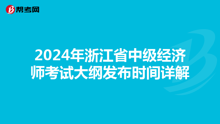2024年浙江省中级经济师考试大纲发布时间详解