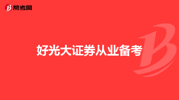 好光大证券从业备考