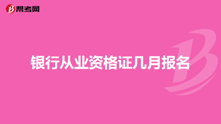 银行从业资格证几月报名