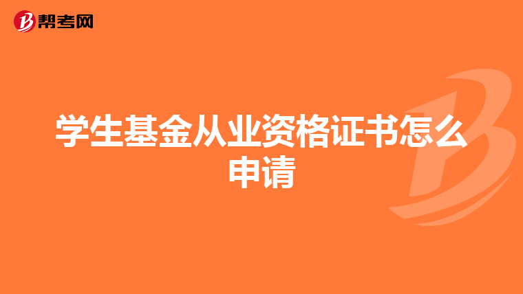 学生基金从业资格证书怎么申请