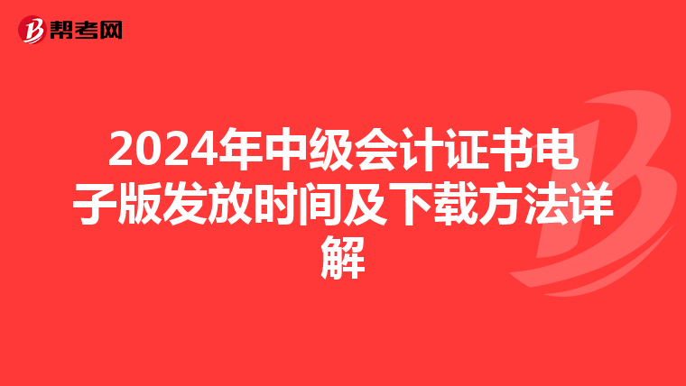 2024年中级会计证书电子版发放时间及下载方法详解