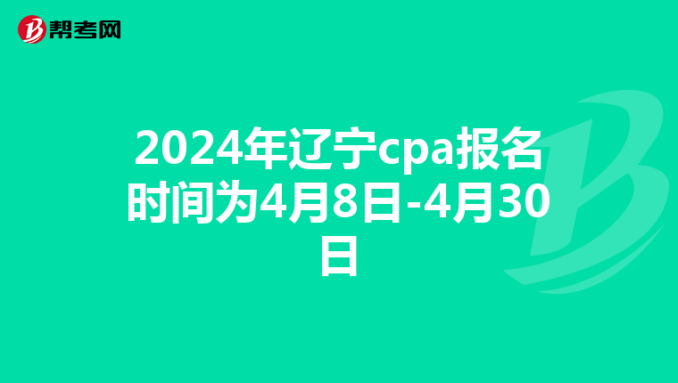 2024年辽宁cpa报名时间为4月8日-4月30日