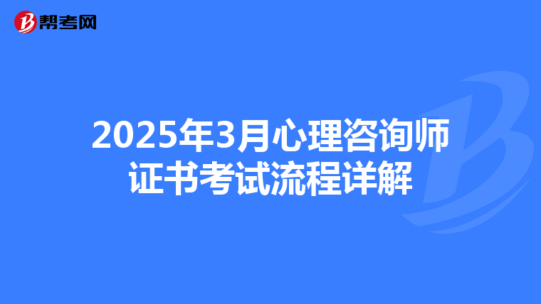 2025年3月心理咨询师证书考试流程详解