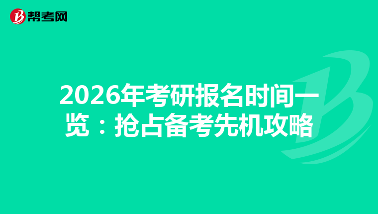 2026年考研报名时间一览：抢占备考先机攻略